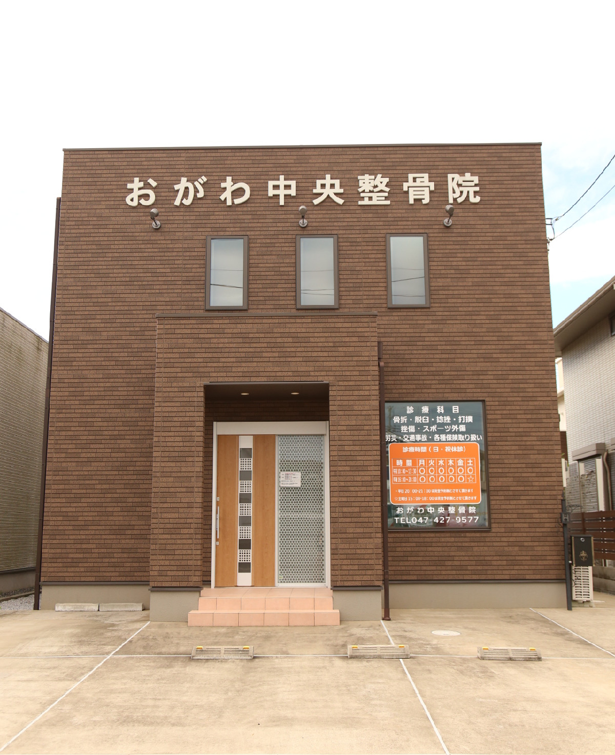 おがわ中央整骨院の外観